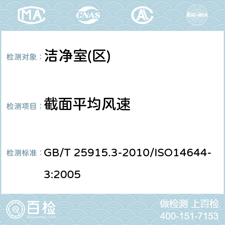 截面平均风速 洁净室及相关受控环境 第3部分:检测方法 GB/T 25915.3-2010/ISO14644-3:2005 4.2.2