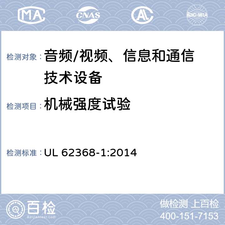 机械强度试验 音频/视频，信息和通信技术设备 - 第1部分：安全要求 UL 62368-1:2014 Annex T