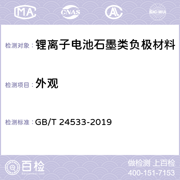 外观 锂离子电池石墨类负极材料 GB/T 24533-2019 6.1