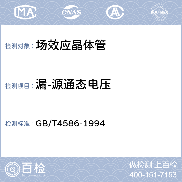 漏-源通态电压 半导体器件 分立器件 第8部分：场效应晶体管 GB/T4586-1994 15