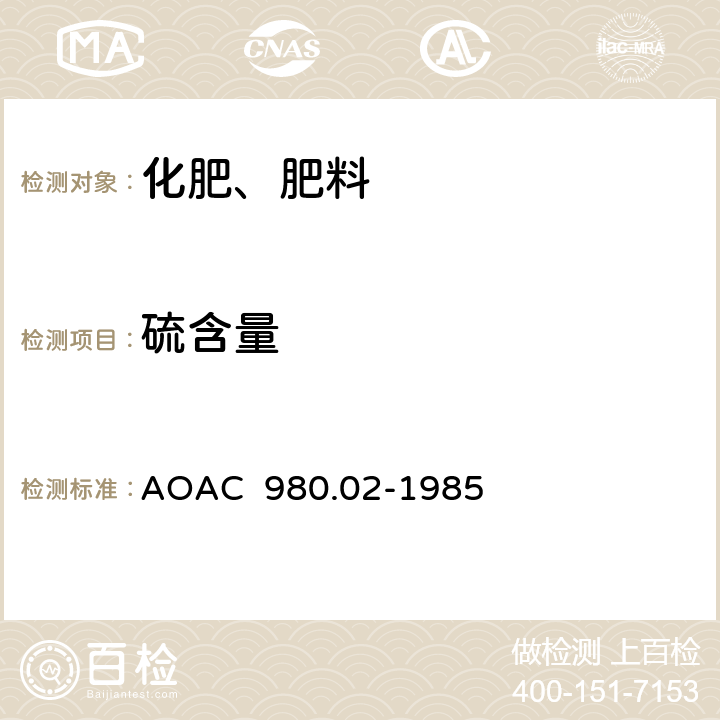 硫含量 硫含量在化肥中的测定-重量法 AOAC 980.02-1985