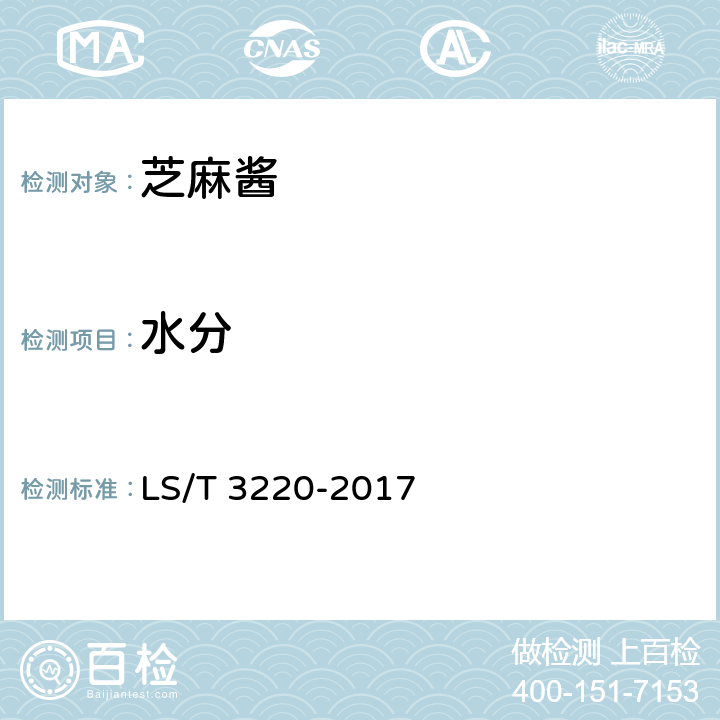 水分 LS/T 3220-2017 芝麻酱