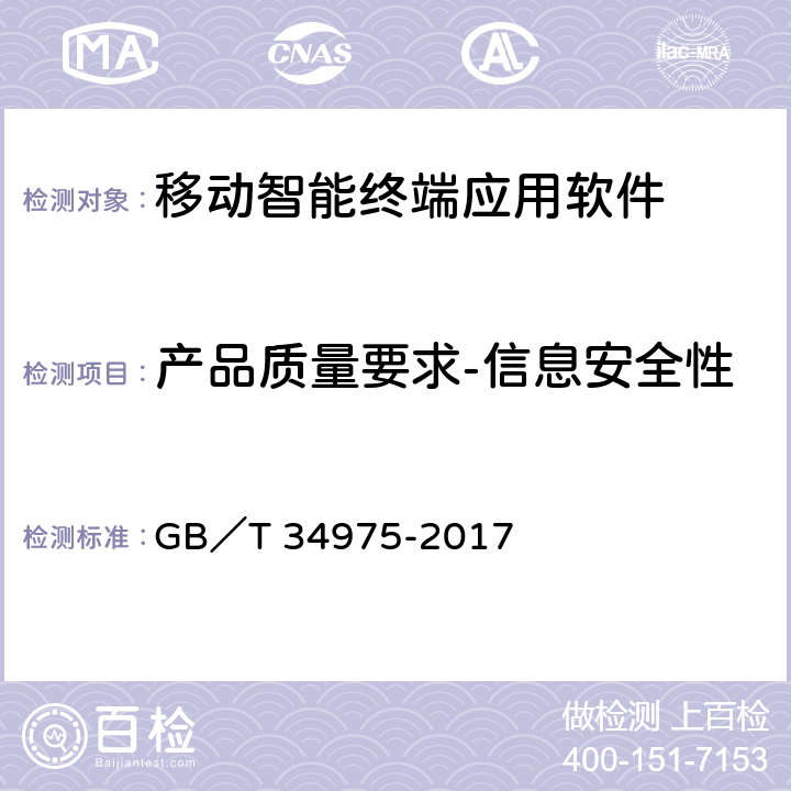 产品质量要求-信息安全性 GB/T 34975-2017 信息安全技术 移动智能终端应用软件安全技术要求和测试评价方法