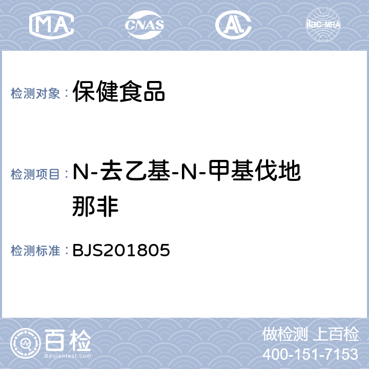 N-去乙基-N-甲基伐地那非 市场监管总局关于发布《食品中那非类物质的测定》食品补充检验方法的公告(2018年第14号)中附件:食品中那非类物质的测定 BJS201805