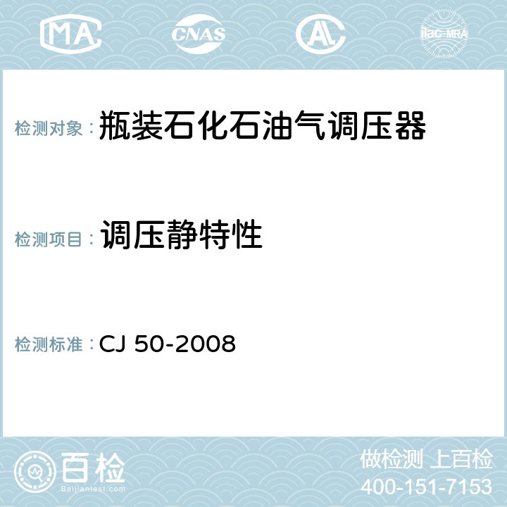 调压静特性 瓶装石化石油气调压器 CJ 50-2008 6.6