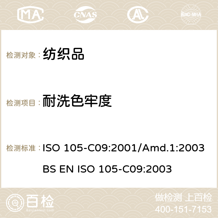 耐洗色牢度 纺织品 色牢度试验 耐家庭和商业洗涤色牢度 使用含有低温漂白活性剂的无磷标准洗涤剂的氧化漂白反应 ISO 105-C09:2001/Amd.1:2003
BS EN ISO 105-C09:2003