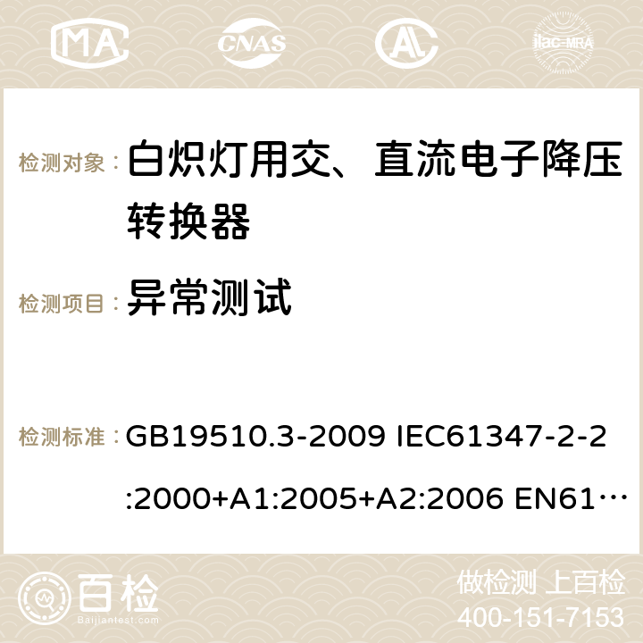 异常测试 GB 19510.3-2009 灯的控制装置 第3部分:钨丝灯用直流/交流电子降压转换器的特殊要求