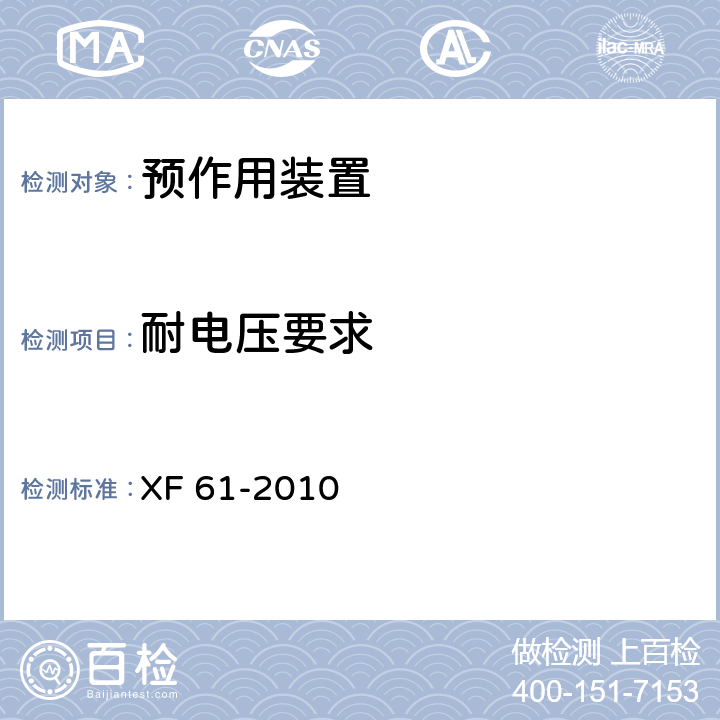 耐电压要求 《固定灭火系统驱动、控制装置通用技术条件》 XF 61-2010 7.2.4