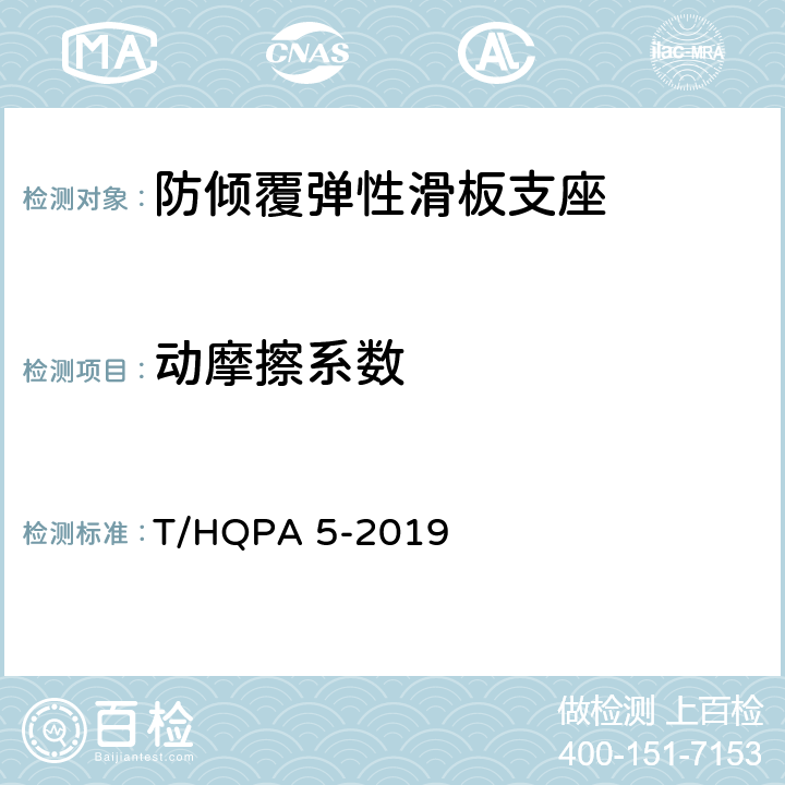动摩擦系数 T/HQPA 5-2019 防倾覆弹性滑板支座  附录A