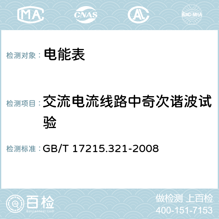 交流电流线路中奇次谐波试验 交流电测量设备 特殊要求 第21部分：静止式有功电能表（1级和2级） GB/T 17215.321-2008 8.2.2