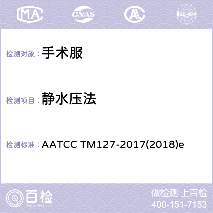 静水压法 耐水性测试方法：静水压力 AATCC TM127-2017(2018)e