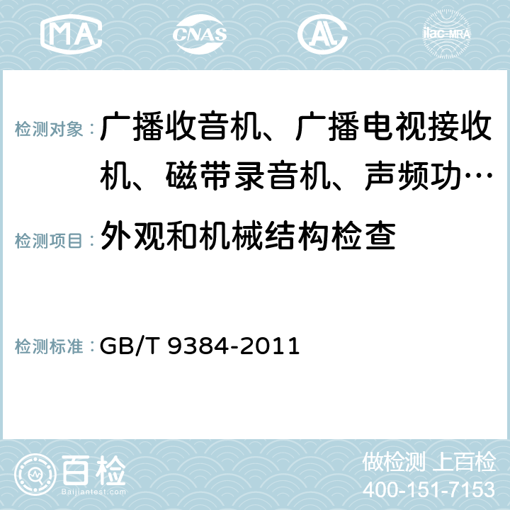 外观和机械结构检查 广播收音机、广播电视接收机、磁带录音机、声频功率放大器(扩音机)的环境试验要求和试验方法 GB/T 9384-2011 3.2.1.6.1