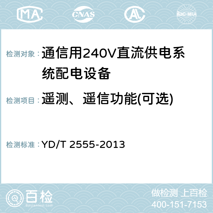 遥测、遥信功能(可选) YD/T 2555-2013 通信用240V直流供电系统配电设备