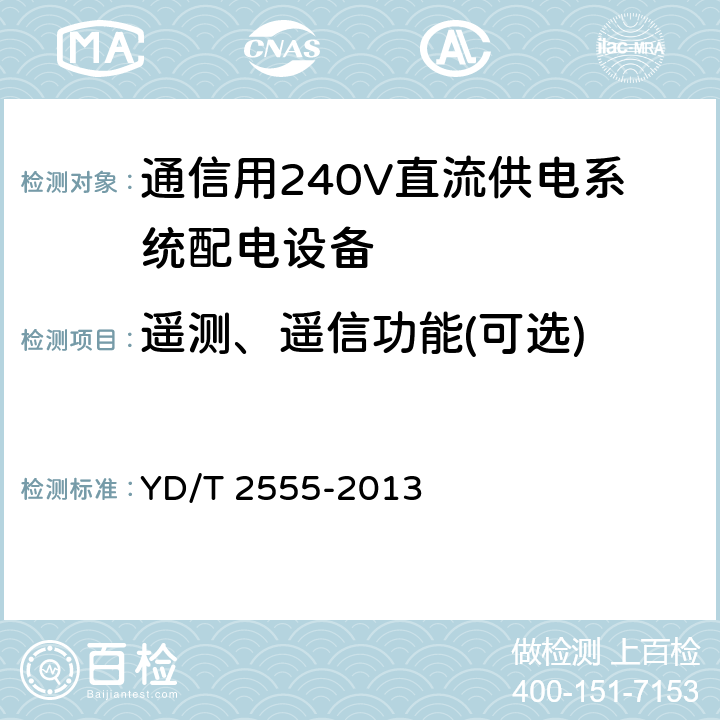 遥测、遥信功能(可选) 通信用240V直流供电系统配电设备 YD/T 2555-2013 6.4.4