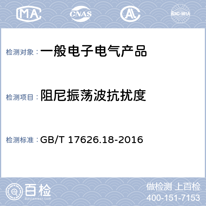 阻尼振荡波抗扰度 电磁兼容 试验和测量技术 阻尼振荡波抗扰度试验 GB/T 17626.18-2016