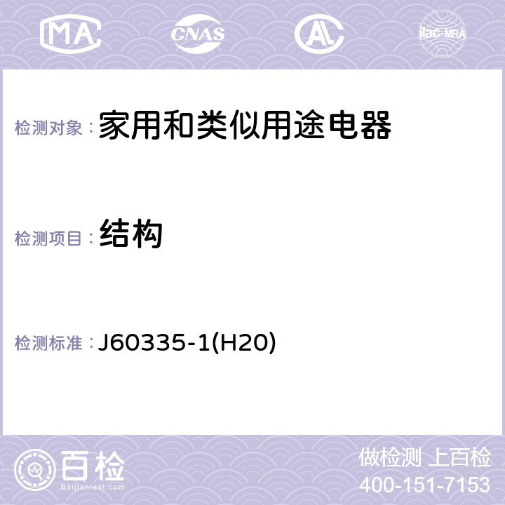 结构 家用和类似用途电器的安全 第1部分：通用要求 J60335-1(H20) 22