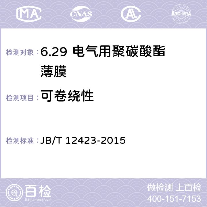 可卷绕性 电气用聚碳酸酯薄膜 JB/T 12423-2015 5.16