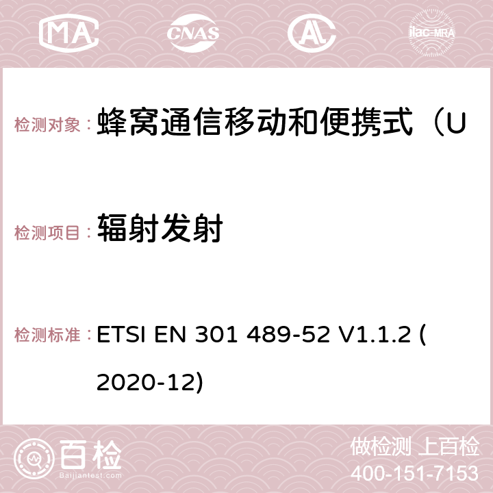 辐射发射 无线电设备和服务的电磁兼容性（EMC）标准 第52部分：蜂窝通信移动和便携式（UE）无线电设备及辅助设备的具体条件；协调标准覆盖了指令2014 / 53 /欧盟第3.1b基本要求和指令 ETSI EN 301 489-52 V1.1.2 (2020-12) 7.1