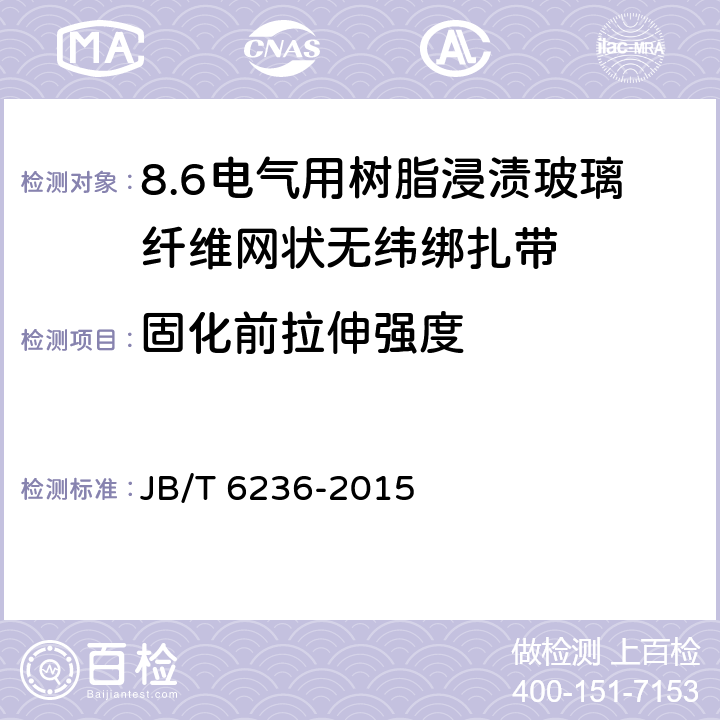 固化前拉伸强度 电气绝缘用树脂浸渍玻璃纤维网状无纬绑扎带 JB/T 6236-2015 5.7