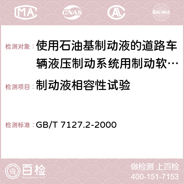 制动液相容性试验 GB/T 7127.2-2000 使用石油基制动液的道路车辆 液压制动系统用制动软管组合件