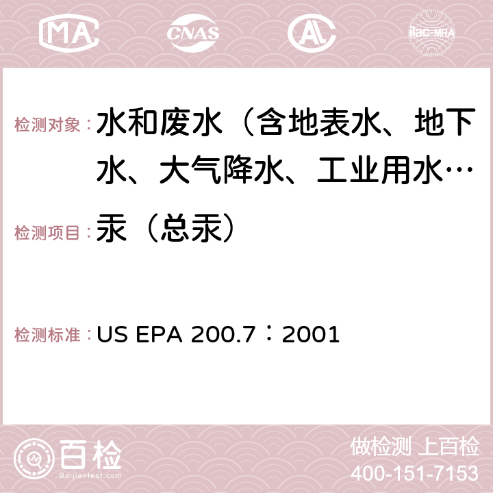 汞（總汞） 電感耦合等離子體原子發(fā)射光譜法測(cè)水樣中元素 US EPA 200.7：2001