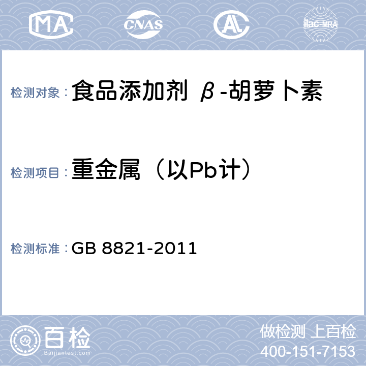 重金属（以Pb计） 食品安全国家标准 食品添加剂 β-胡萝卜素 GB 8821-2011 附录 A.6