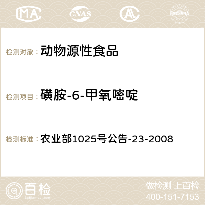 磺胺-6-甲氧嘧啶 动物源食品中磺胺类药物残留检测 液相色谱-串联质谱法 农业部1025号公告-23-2008