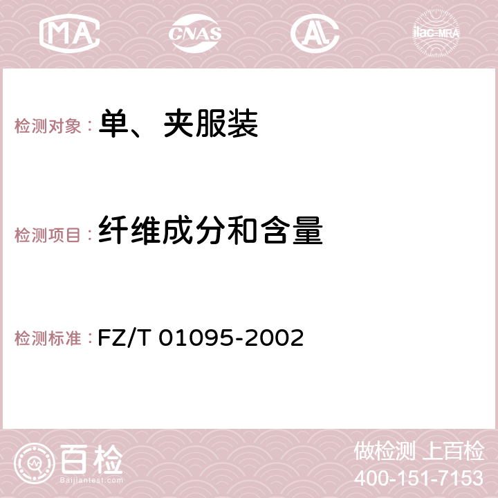 纤维成分和含量 FZ/T 01095-2002 纺织品 氨纶产品纤维含量的试验方法