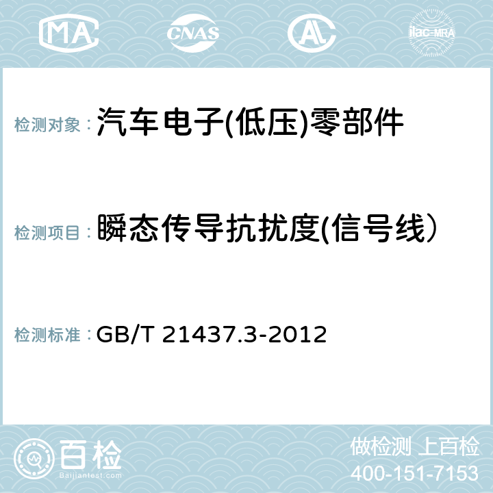 瞬态传导抗扰度(信号线） 道路车辆 由传导和耦合引起的电骚扰 第3部分：除电源线外的导线通过容性和感性耦合的电瞬态发射 GB/T 21437.3-2012