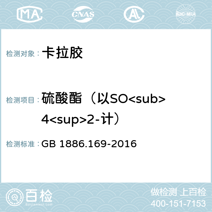 硫酸酯（以SO<sub>4<sup>2-计） GB 1886.169-2016 食品安全国家标准 食品添加剂 卡拉胶(附2021年第1号修改单)