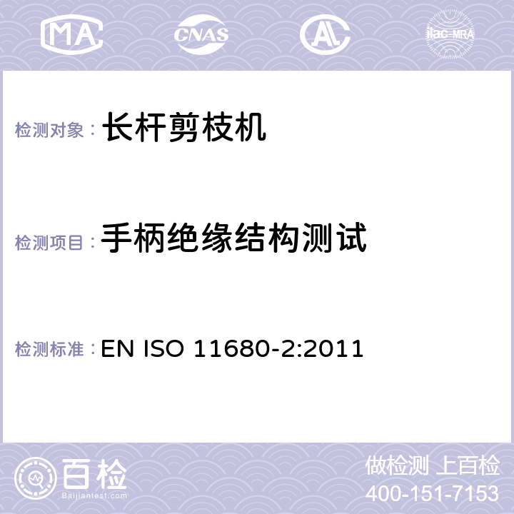 手柄绝缘结构测试 森林机械 – 安全 - 电动长杆剪枝机 EN ISO 11680-2:2011 条款21.31