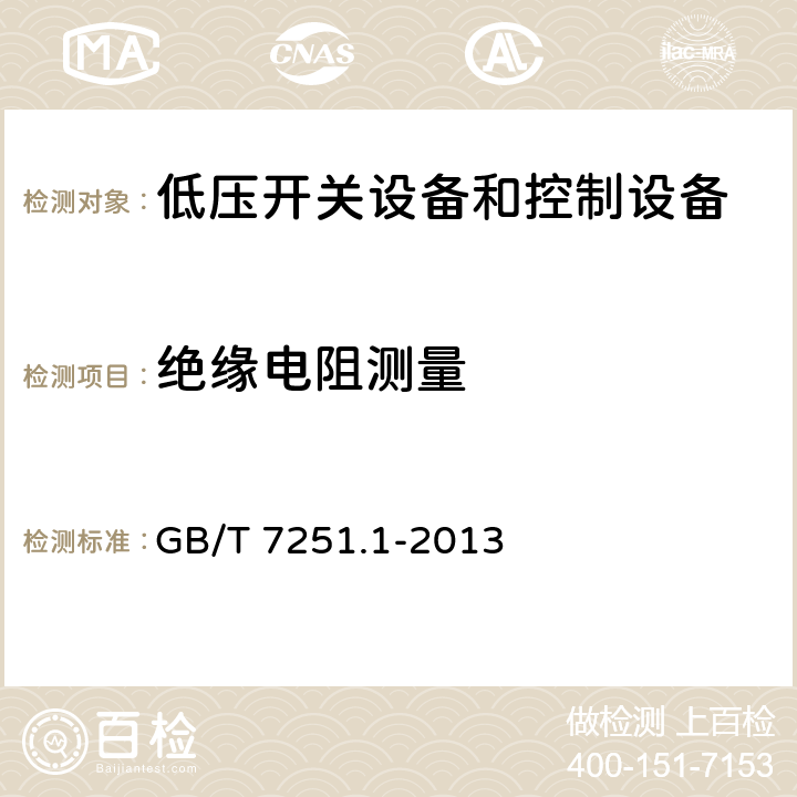 绝缘电阻测量 低压成套开关设备和控制设备 第1部份：总则 GB/T 7251.1-2013 11.9