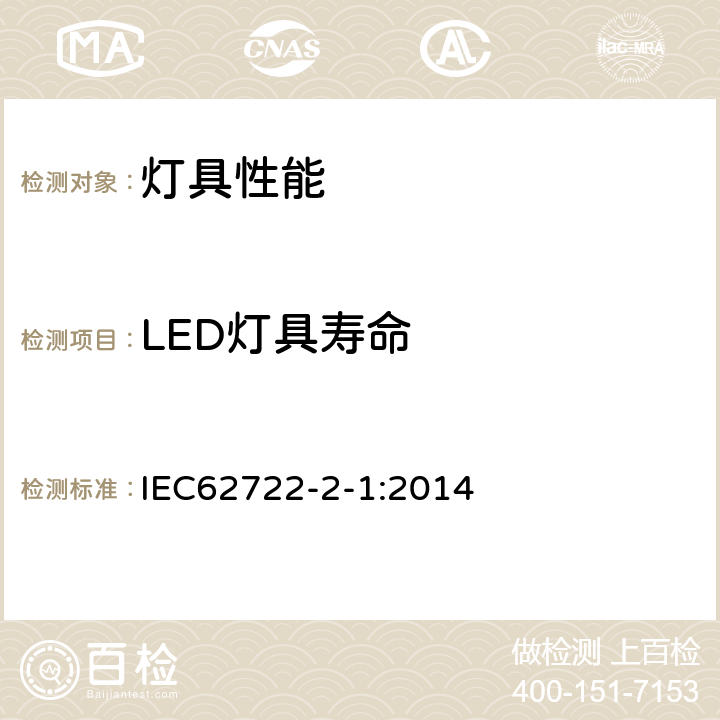 LED灯具寿命 灯具性能第2-1部分：LED灯具特殊要求 IEC62722-2-1:2014