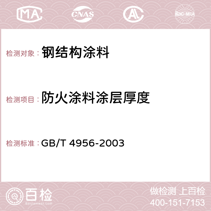 防火涂料涂层厚度 《磁性基体上非磁性覆盖层 覆盖层厚度测量 磁性法》 GB/T 4956-2003