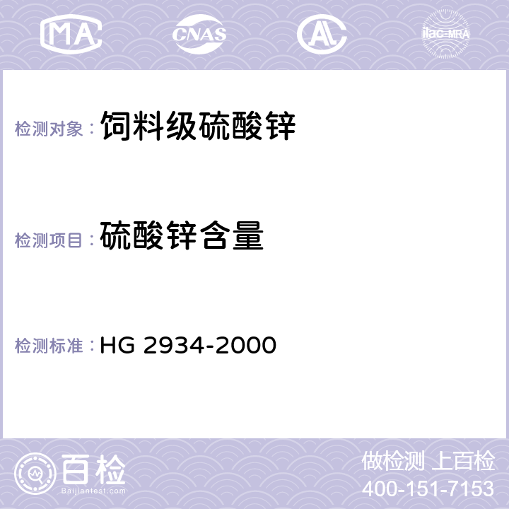 硫酸锌含量 饲料级硫酸锌 HG 2934-2000 5.2