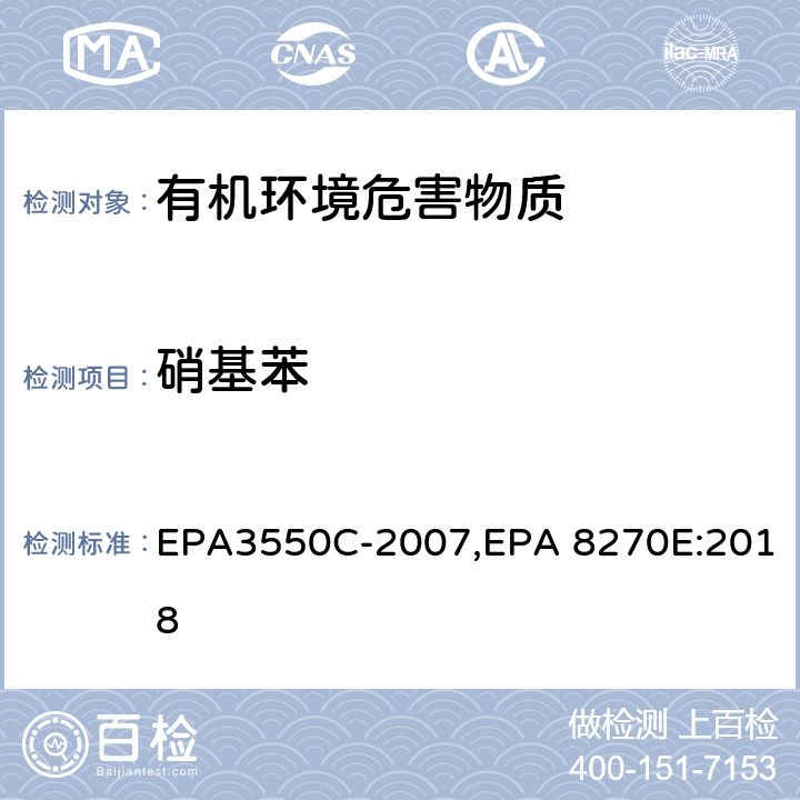 硝基苯 EPA 3550C 超声波萃取法,气相色谱-质谱法测定半挥发性有机化合物 EPA3550C-2007,EPA 8270E:2018