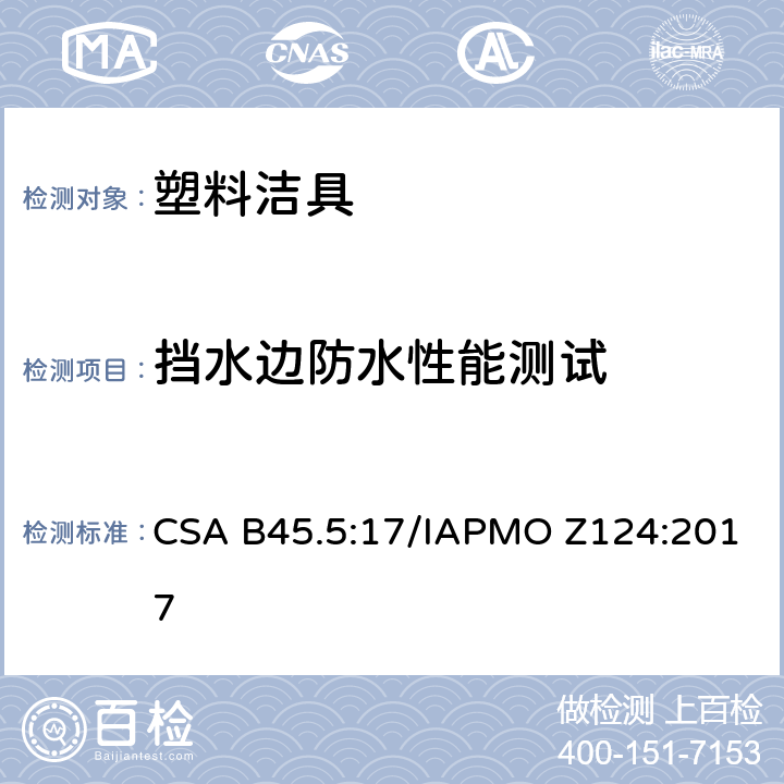 挡水边防水性能测试 塑料洁具 CSA B45.5:17/IAPMO Z124:2017 5.18
