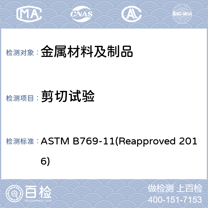 剪切试验 ASTM B769-11 铝合金的标准试验方法 (Reapproved 2016)