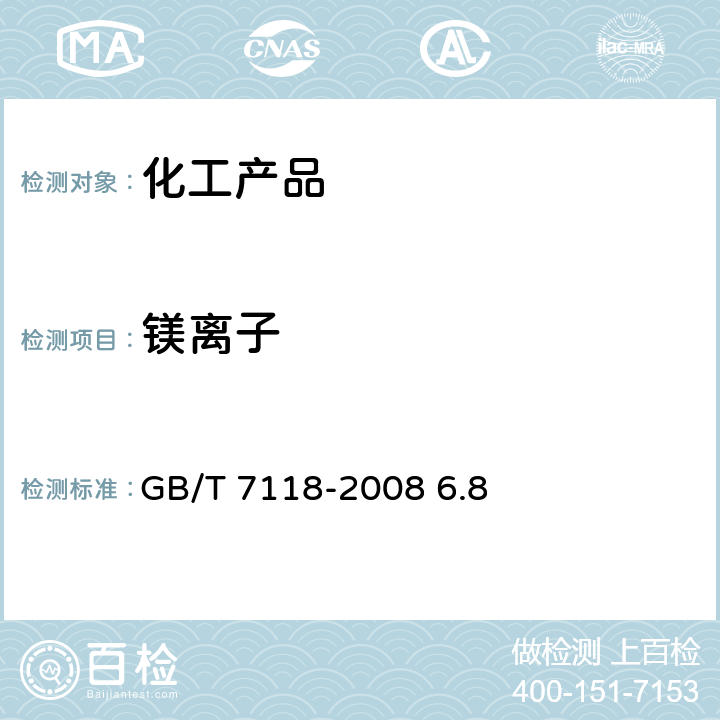 镁离子 GB/T 7118-2008 工业氯化钾