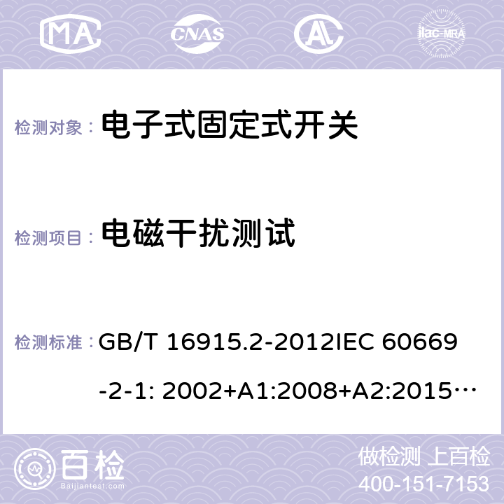 电磁干扰测试 固定式电气装置的开关-电子式开关的特殊要求 GB/T 16915.2-2012
IEC 60669-2-1: 2002+A1:2008+A2:2015; AS/NZS 60669.2.1:2013; AS/NZS 60669.2.1:2020 26