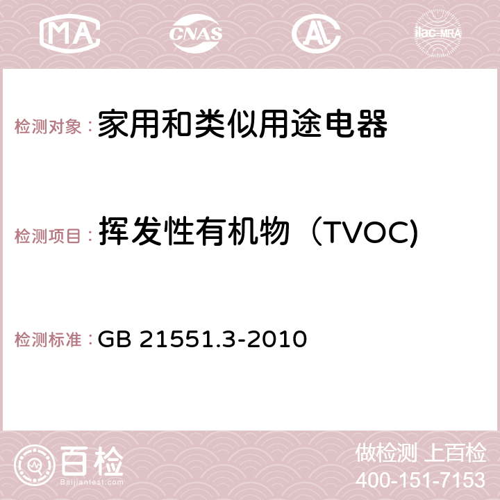 挥发性有机物（TVOC) 家用和类似用途电器的抗菌、除菌及净化功能 空气净化器 GB 21551.3-2010 5.1.4