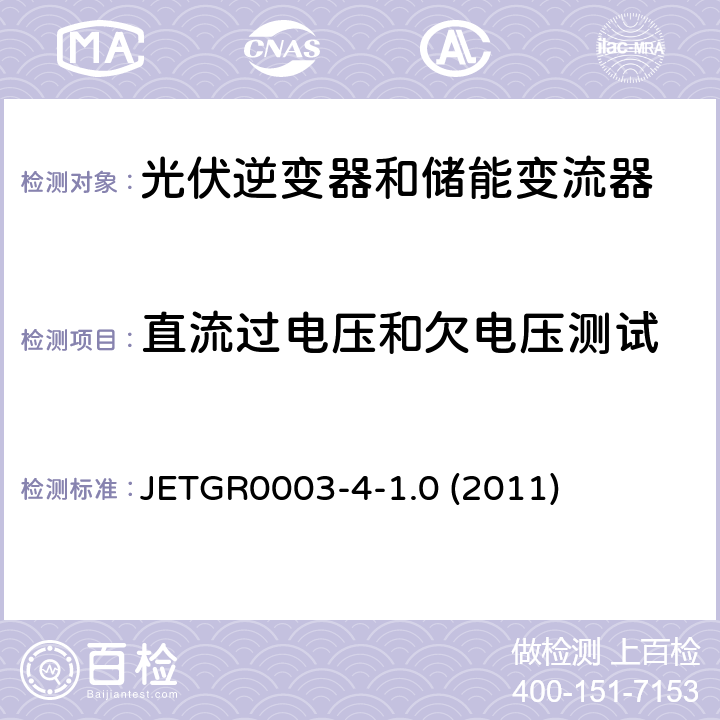 直流过电压和欠电压测试 JETGR0003-4-1.0 (2011) 多台并联小型发电系统特殊要求 JETGR0003-4-1.0 (2011) 3.1.2