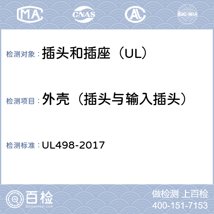 外壳（插头与输入插头） 插头和插座 UL498-2017 17