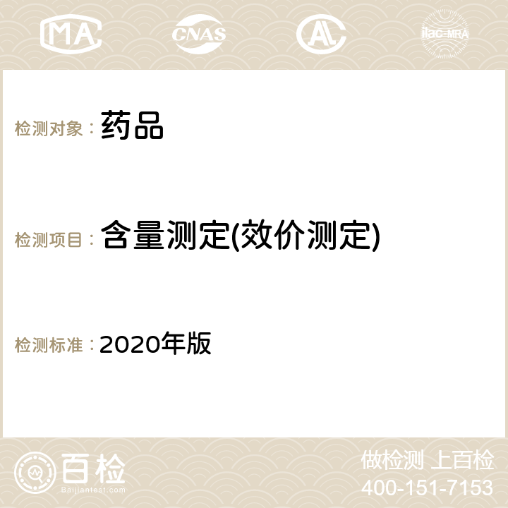 含量测定(效价测定) 中国药典 2020年版 一部/二部/三部/四部