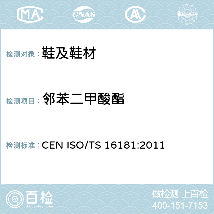 邻苯二甲酸酯 鞋类制品中邻苯二甲酸酯含量的测定 CEN ISO/TS 16181:2011