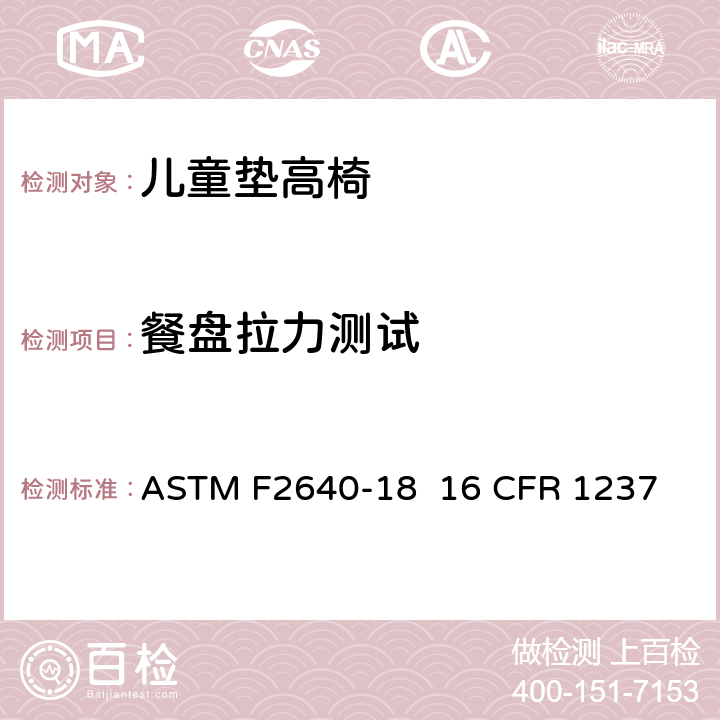 餐盘拉力测试 儿童垫高椅安全规范 ASTM F2640-18 16 CFR 1237 条款6.2,7.3,7.4