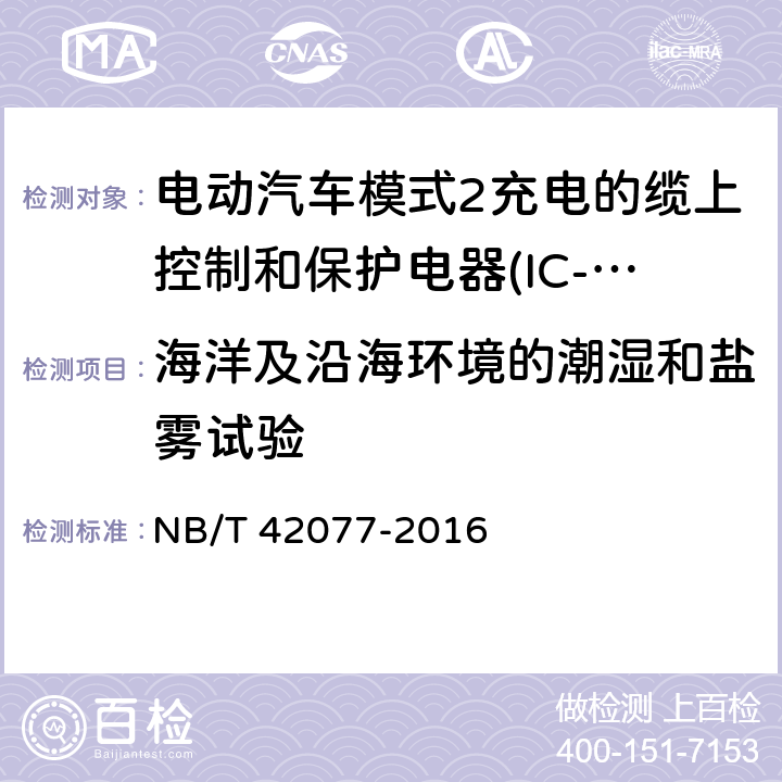 海洋及沿海环境的潮湿和盐雾试验 电动汽车模式2充电的缆上控制和保护电器(IC-CPD) NB/T 42077-2016 9.32.