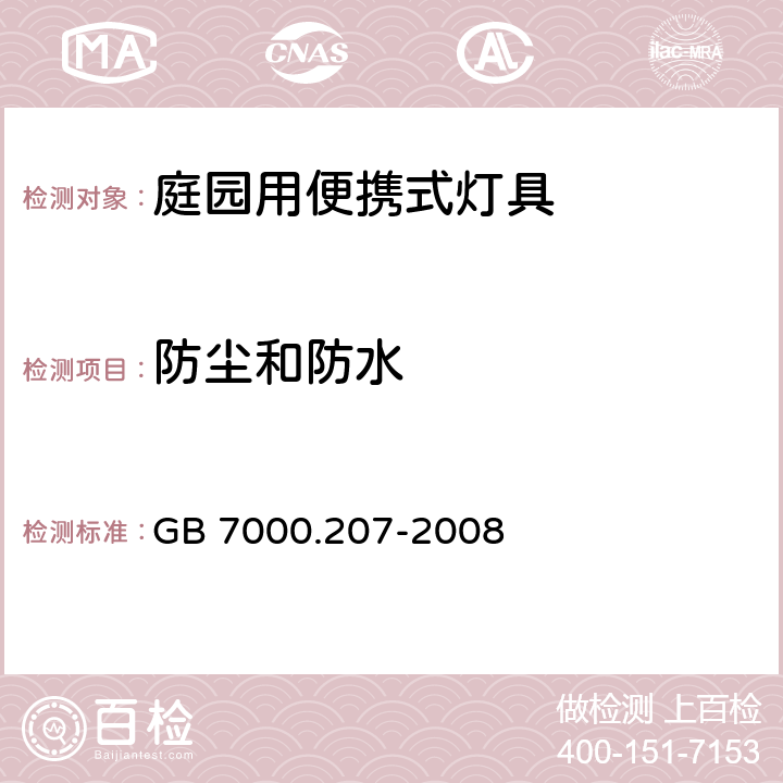 防尘和防水 《灯具 第2-7部分:特殊要求 庭园用可移式灯具》 GB 7000.207-2008 13