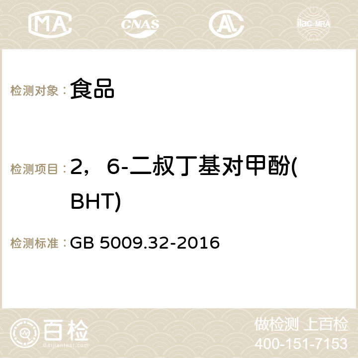 2，6-二叔丁基对甲酚(BHT) 食品安全国家标准 食品中9种抗氧化剂的测定 GB 5009.32-2016