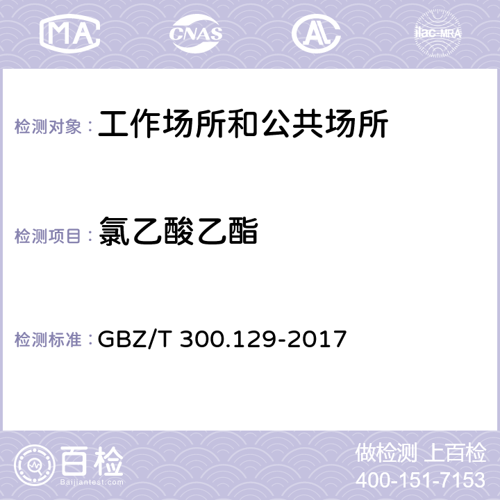 氯乙酸乙酯 工作场所空气有毒物质测定第129部分：氯乙酸甲酯和氯乙酸乙酯 GBZ/T 300.129-2017 （4）